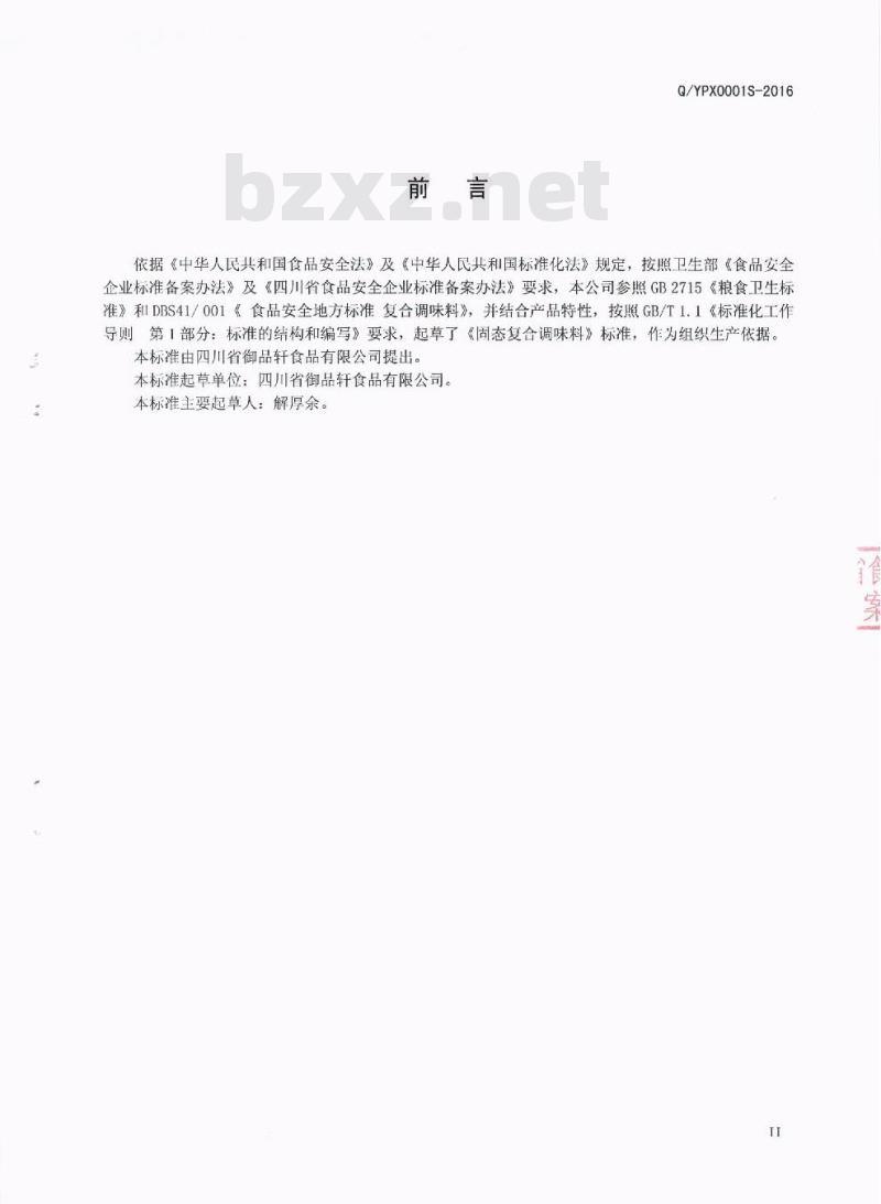 QYPX 0001 S-2016 四川省御品轩食品有限公司 固态复合调味料