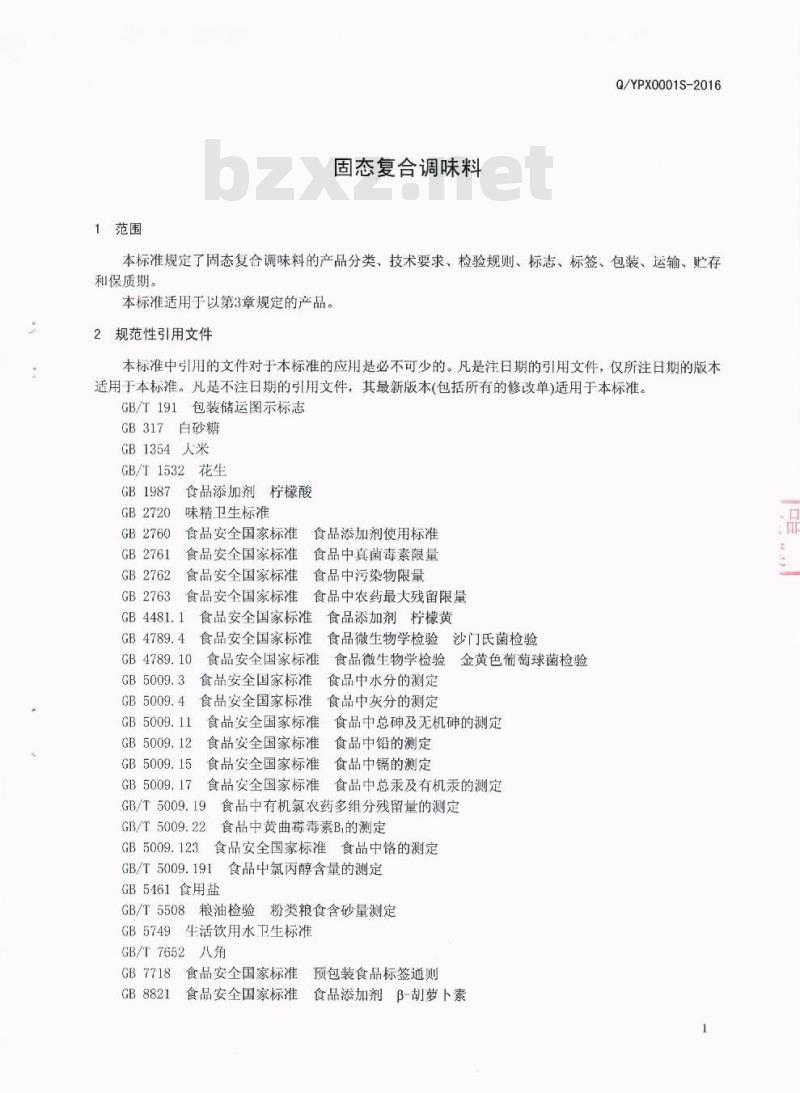 QYPX 0001 S-2016 四川省御品轩食品有限公司 固态复合调味料