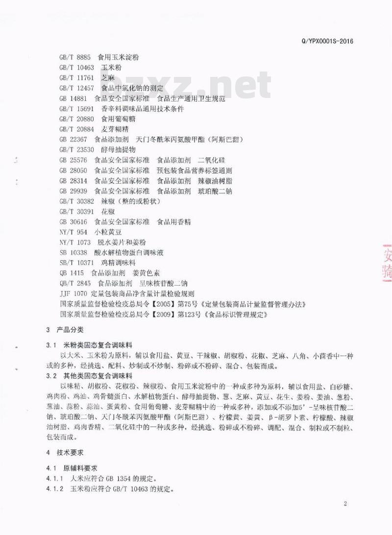 QYPX 0001 S-2016 四川省御品轩食品有限公司 固态复合调味料