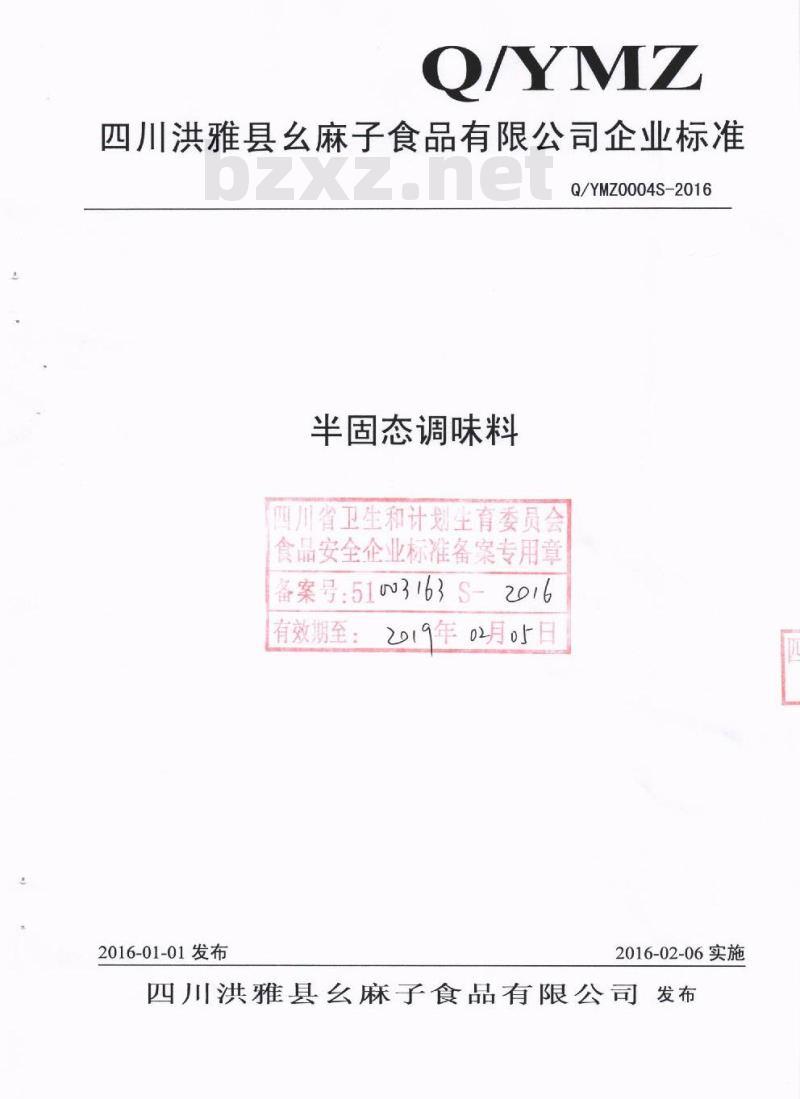 QYMZ 0004 S-2016 四川洪雅县幺麻子食品有限公司 半固态调味料
