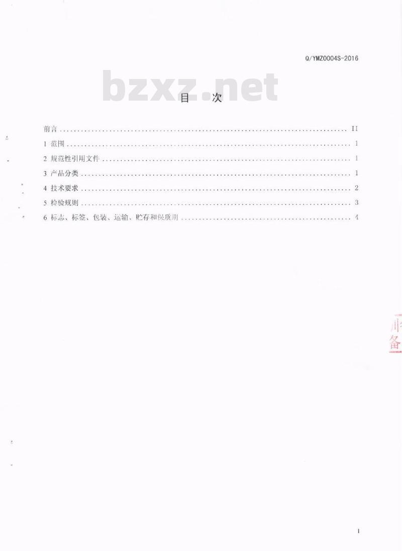 QYMZ 0004 S-2016 四川洪雅县幺麻子食品有限公司 半固态调味料