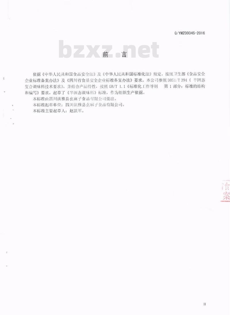 QYMZ 0004 S-2016 四川洪雅县幺麻子食品有限公司 半固态调味料