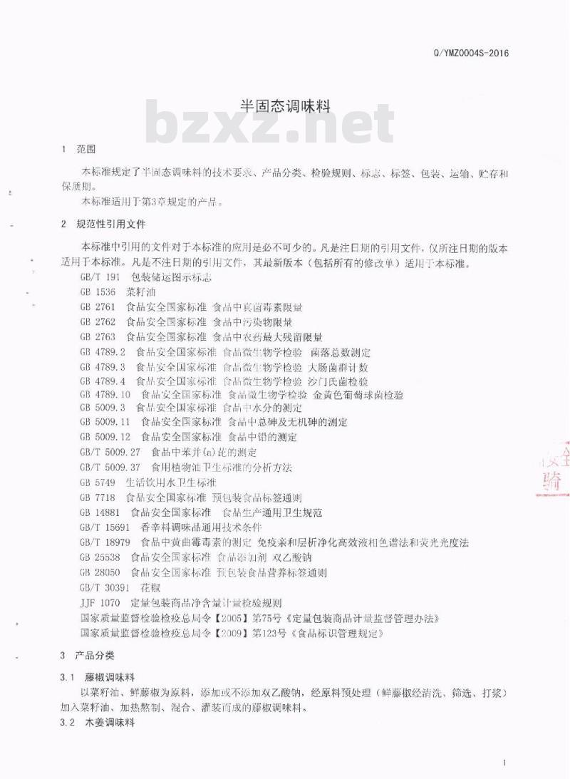 QYMZ 0004 S-2016 四川洪雅县幺麻子食品有限公司 半固态调味料