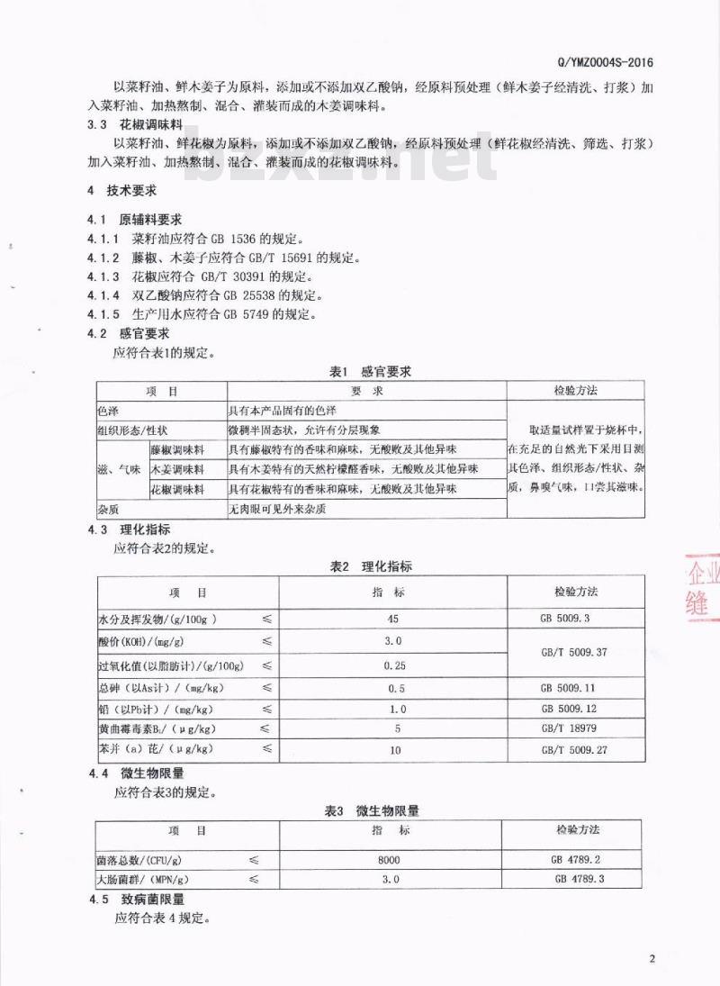 QYMZ 0004 S-2016 四川洪雅县幺麻子食品有限公司 半固态调味料