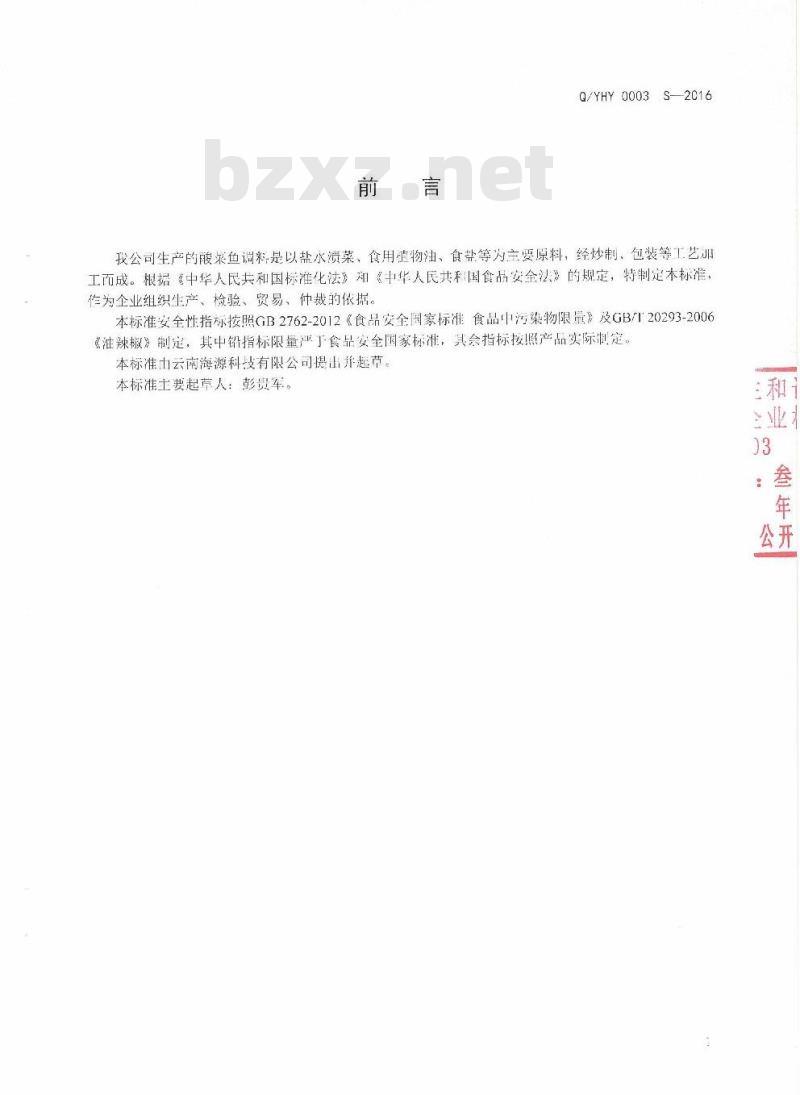 QYHY 0003 S-2016 云南海源科技有限公司企业标准 酸菜鱼调料