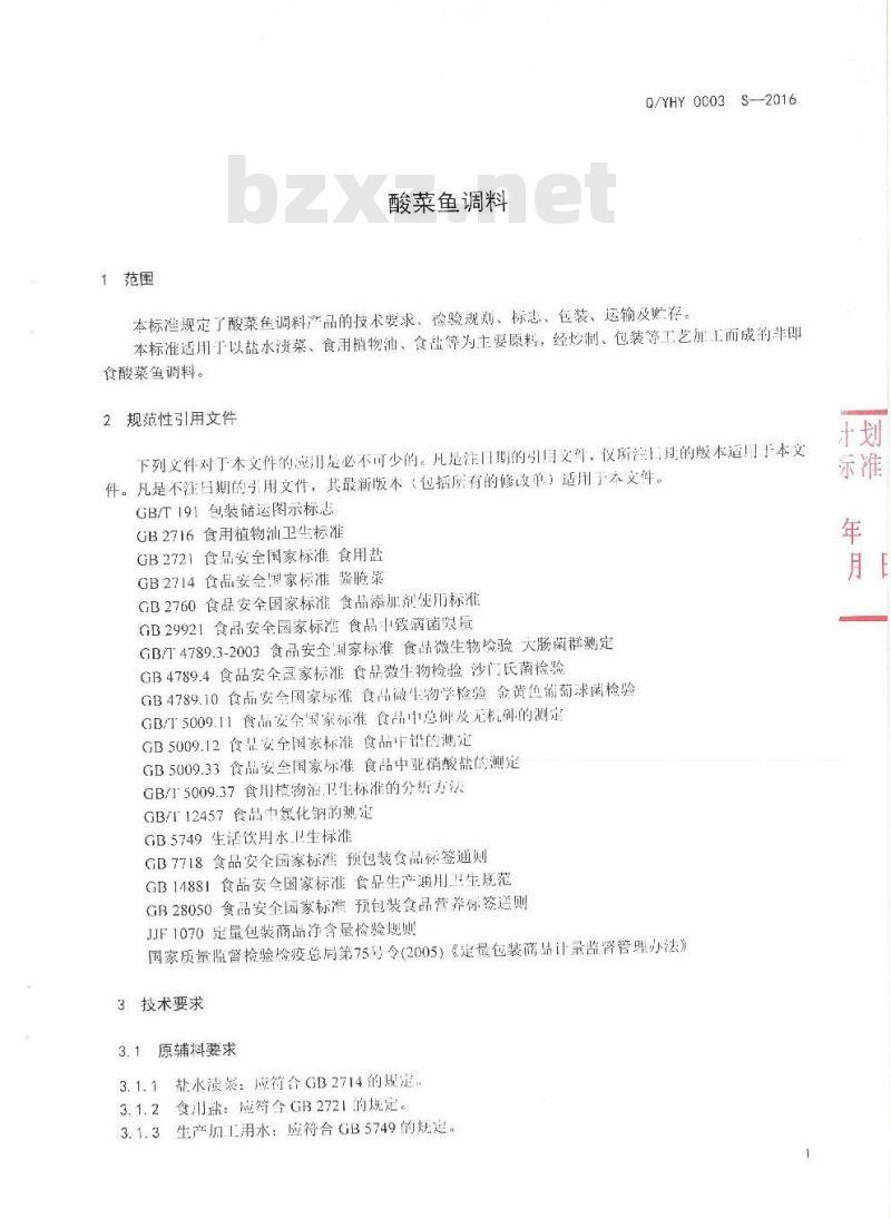 QYHY 0003 S-2016 云南海源科技有限公司企业标准 酸菜鱼调料