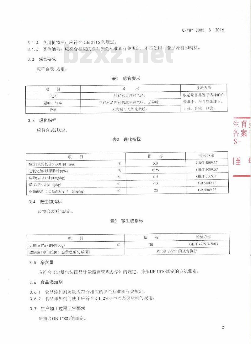 QYHY 0003 S-2016 云南海源科技有限公司企业标准 酸菜鱼调料
