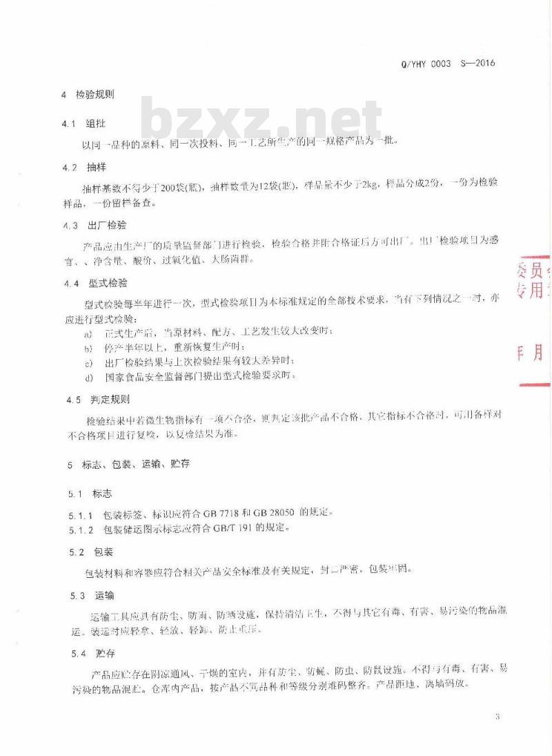 QYHY 0003 S-2016 云南海源科技有限公司企业标准 酸菜鱼调料