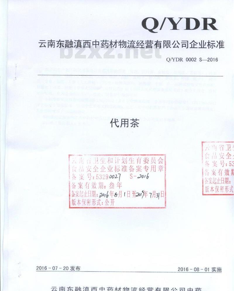 QYDR 0002 S-2016 云南东融滇西中药材物流经营有限公司中药饮片分公司 代用茶