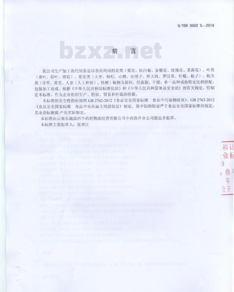 QYDR 0002 S-2016 云南东融滇西中药材物流经营有限公司中药饮片分公司 代用茶
