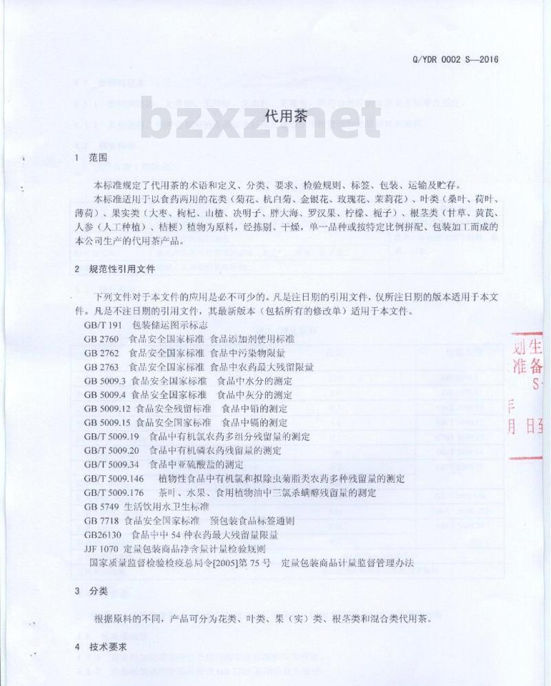 QYDR 0002 S-2016 云南东融滇西中药材物流经营有限公司中药饮片分公司 代用茶