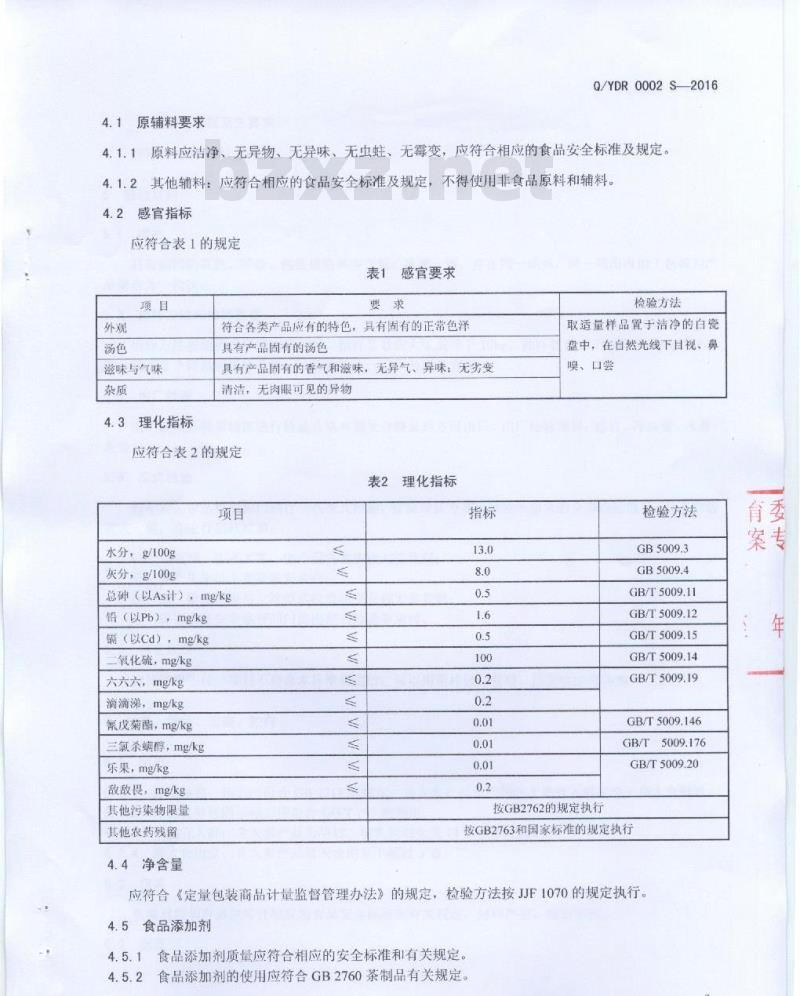QYDR 0002 S-2016 云南东融滇西中药材物流经营有限公司中药饮片分公司 代用茶