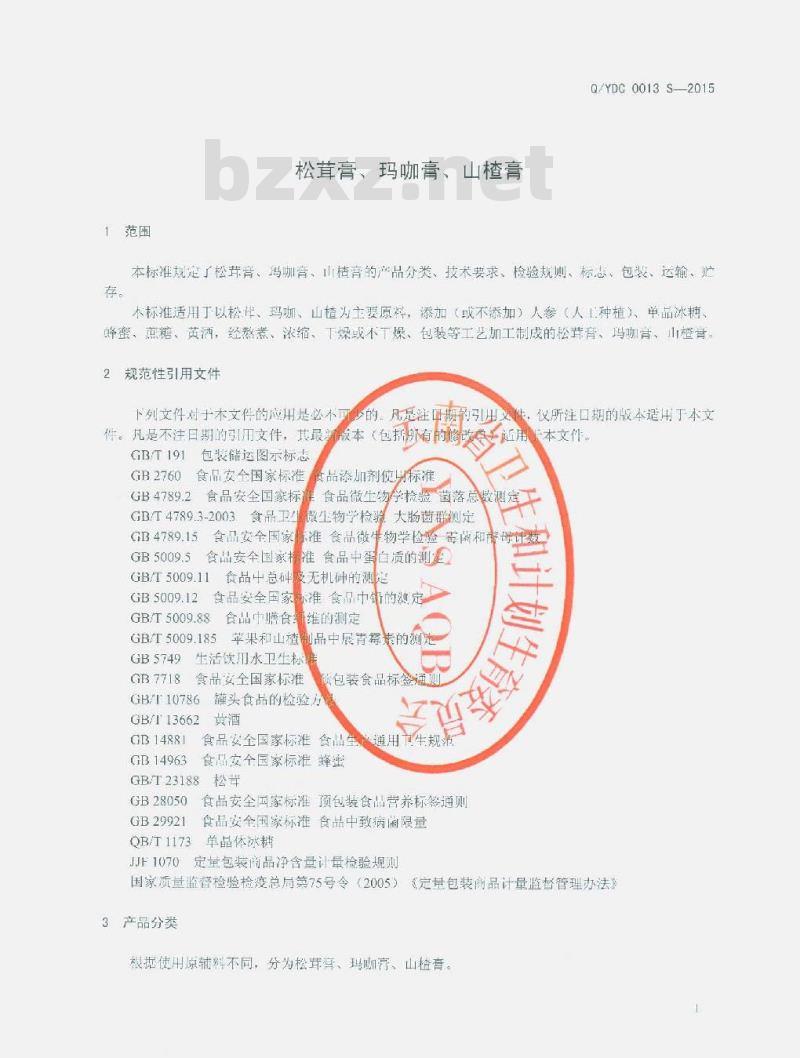 QYDC 0013 S-2015 云南大初食品有限公司 松茸膏、玛咖膏、山楂膏