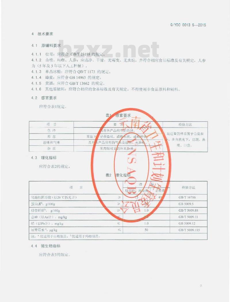 QYDC 0013 S-2015 云南大初食品有限公司 松茸膏、玛咖膏、山楂膏