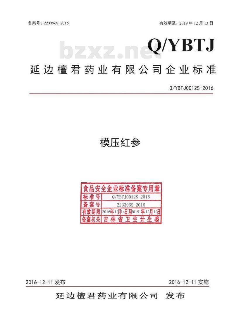 QYBTJ 0012 S-2016 延边檀君药业有限公司 模压红参