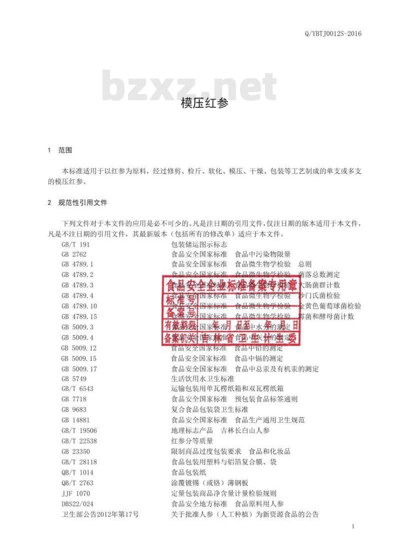 QYBTJ 0012 S-2016 延边檀君药业有限公司 模压红参