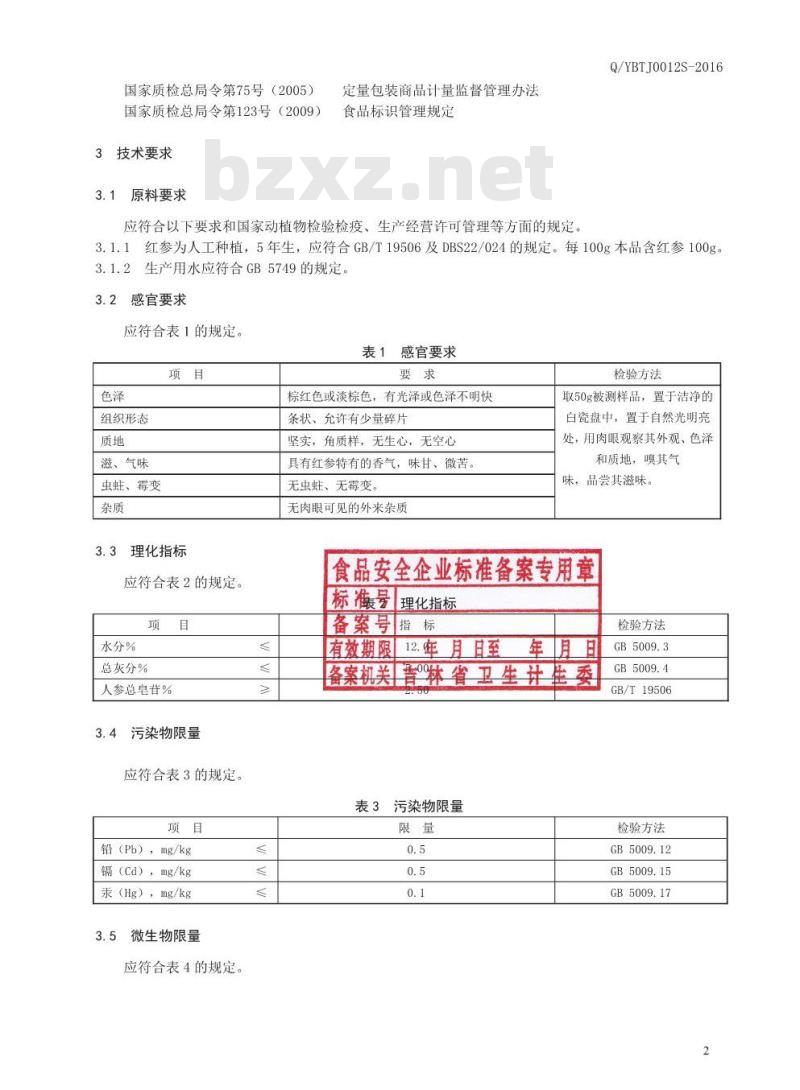 QYBTJ 0012 S-2016 延边檀君药业有限公司 模压红参