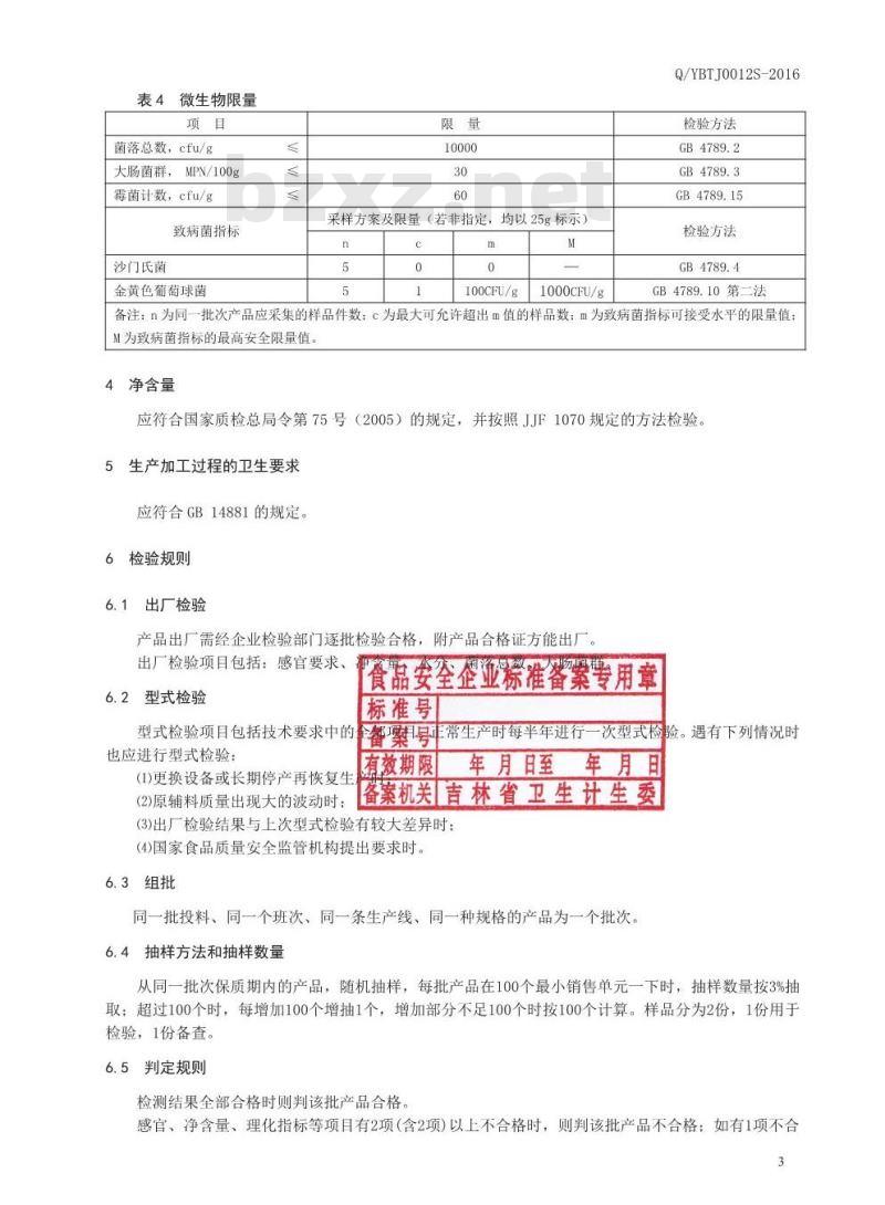 QYBTJ 0012 S-2016 延边檀君药业有限公司 模压红参