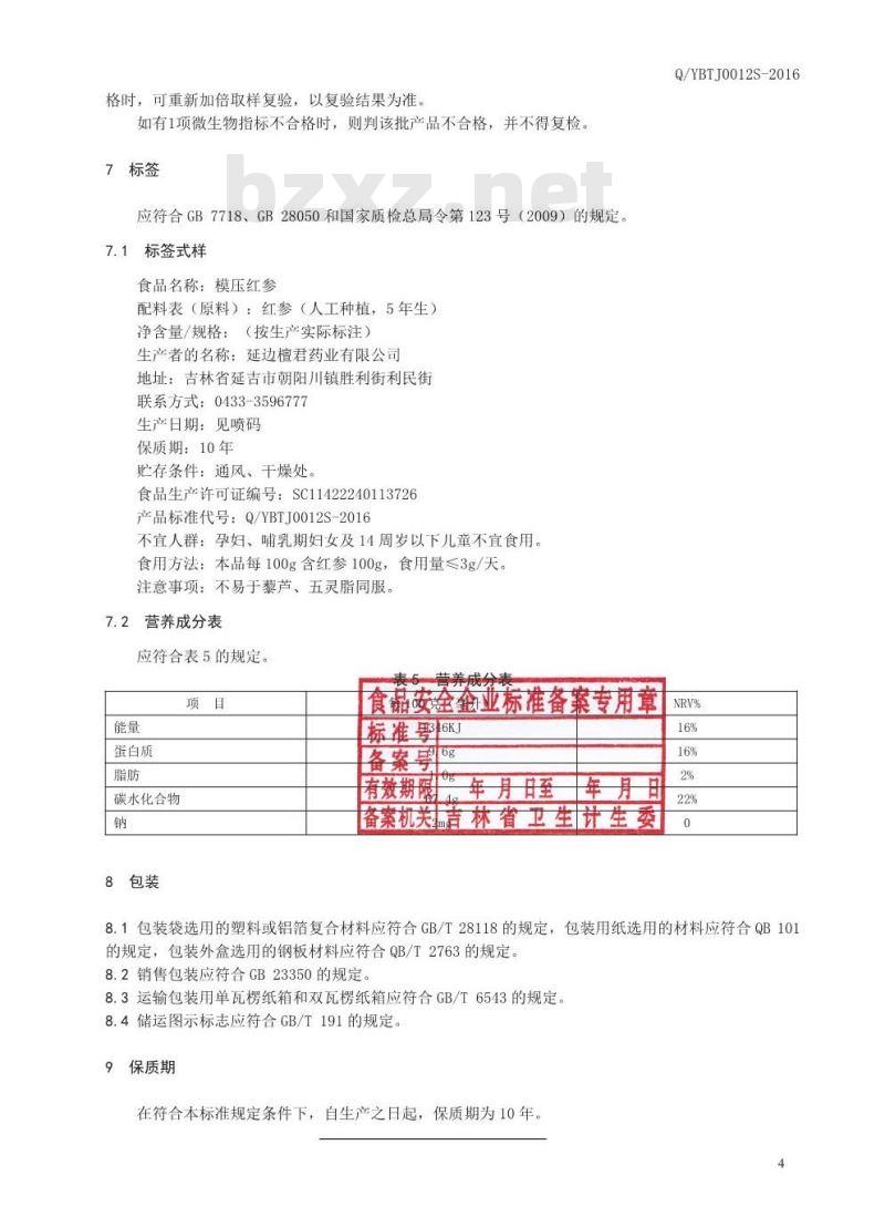 QYBTJ 0012 S-2016 延边檀君药业有限公司 模压红参