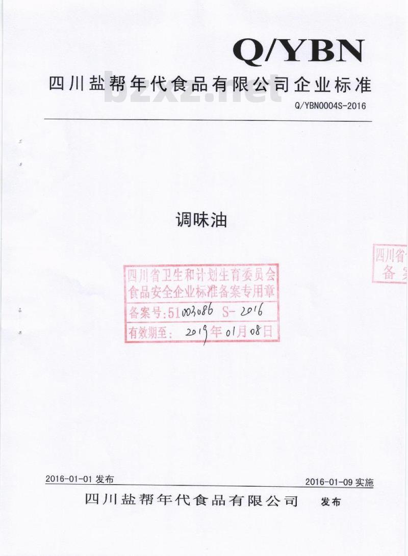 QYBN 0004 S-2016 四川盐帮年代食品有限公司 调味油