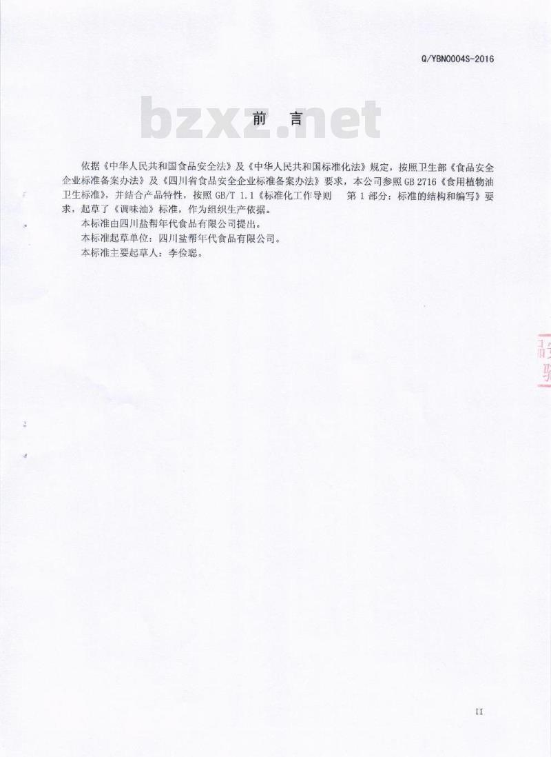 QYBN 0004 S-2016 四川盐帮年代食品有限公司 调味油