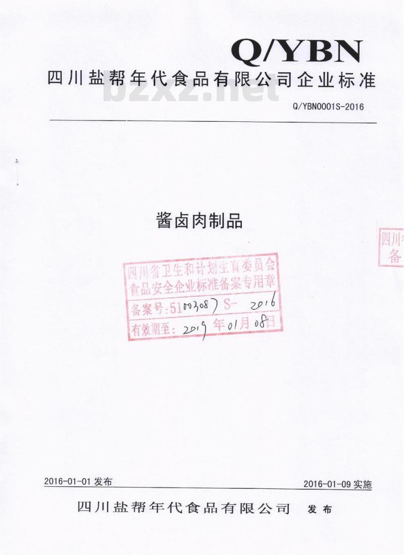 QYBN 0001 S-2016 四川盐帮年代食品有限公司 酱卤肉制品