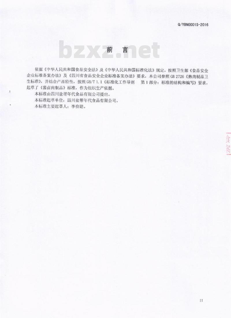 QYBN 0001 S-2016 四川盐帮年代食品有限公司 酱卤肉制品