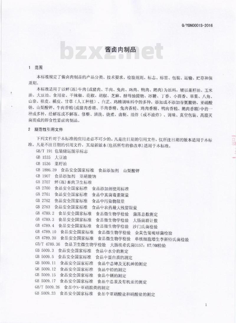 QYBN 0001 S-2016 四川盐帮年代食品有限公司 酱卤肉制品