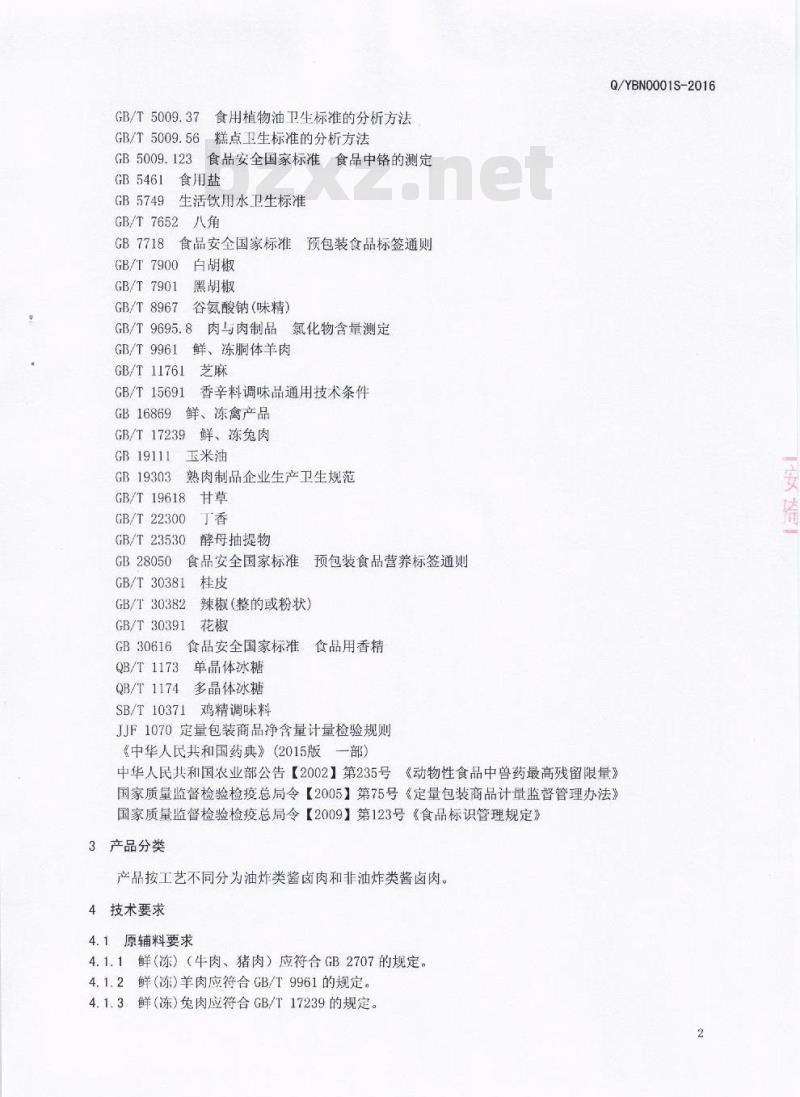QYBN 0001 S-2016 四川盐帮年代食品有限公司 酱卤肉制品