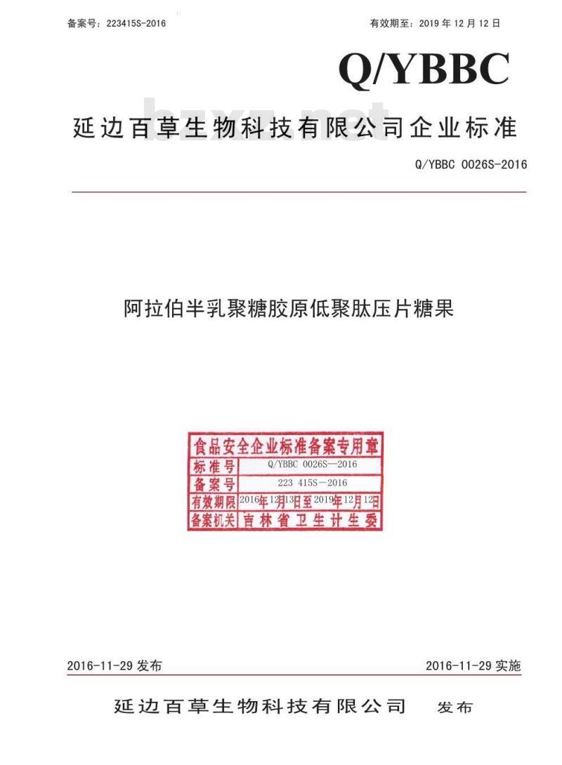 QYBBC 0026 S-2016 延边百草生物科技有限公司 阿拉伯半乳聚糖胶原低聚肽压片糖果