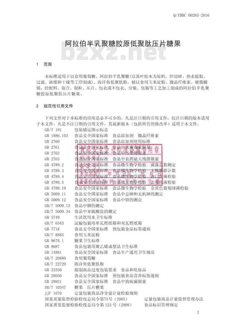 QYBBC 0026 S-2016 延边百草生物科技有限公司 阿拉伯半乳聚糖胶原低聚肽压片糖果