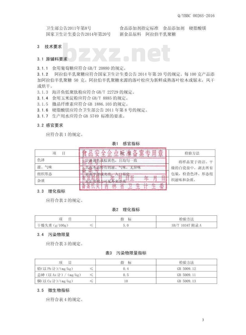 QYBBC 0026 S-2016 延边百草生物科技有限公司 阿拉伯半乳聚糖胶原低聚肽压片糖果