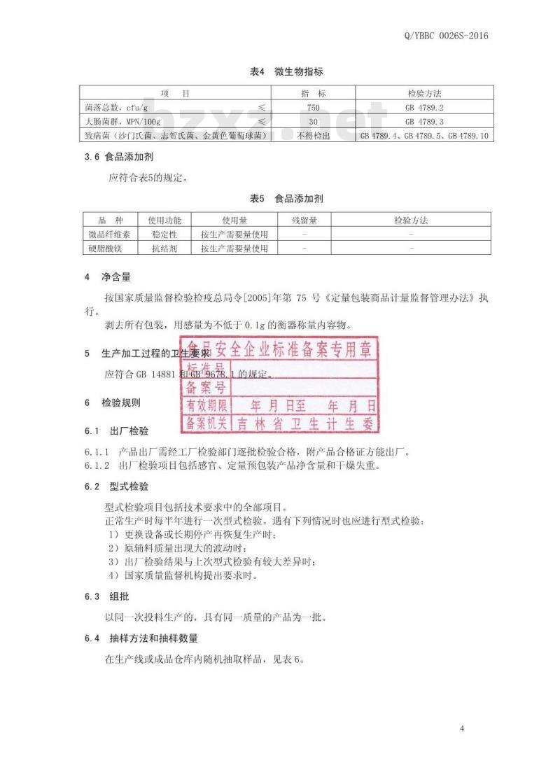 QYBBC 0026 S-2016 延边百草生物科技有限公司 阿拉伯半乳聚糖胶原低聚肽压片糖果