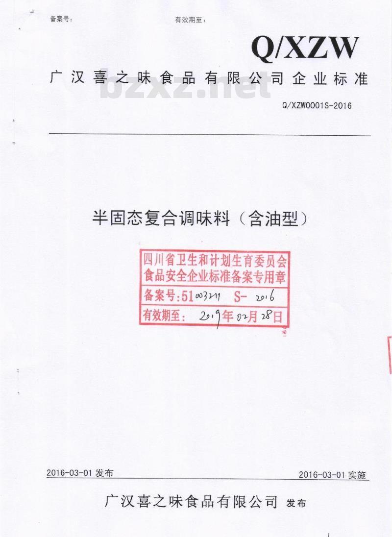 QXZW 0001 S-2016 广汉喜之味食品有限公司 半固态复合调味料（含油型）