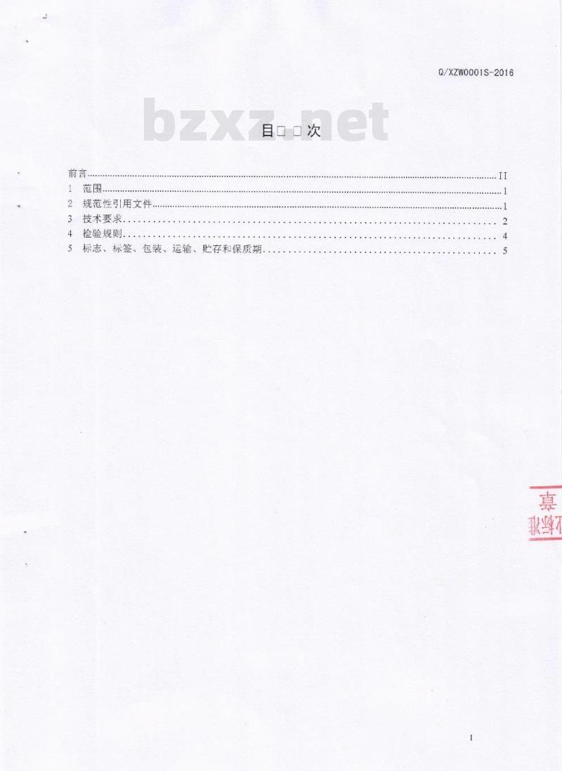 QXZW 0001 S-2016 广汉喜之味食品有限公司 半固态复合调味料（含油型）