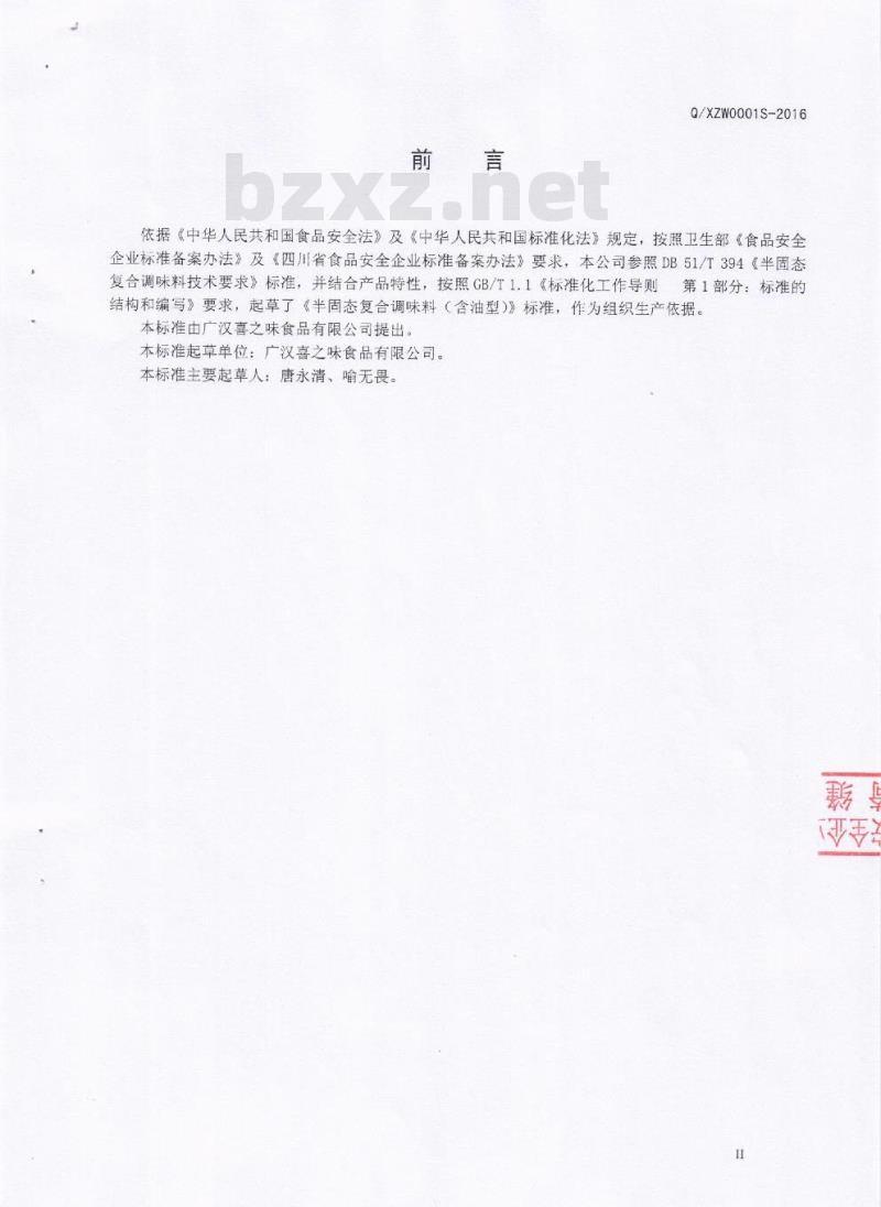 QXZW 0001 S-2016 广汉喜之味食品有限公司 半固态复合调味料（含油型）