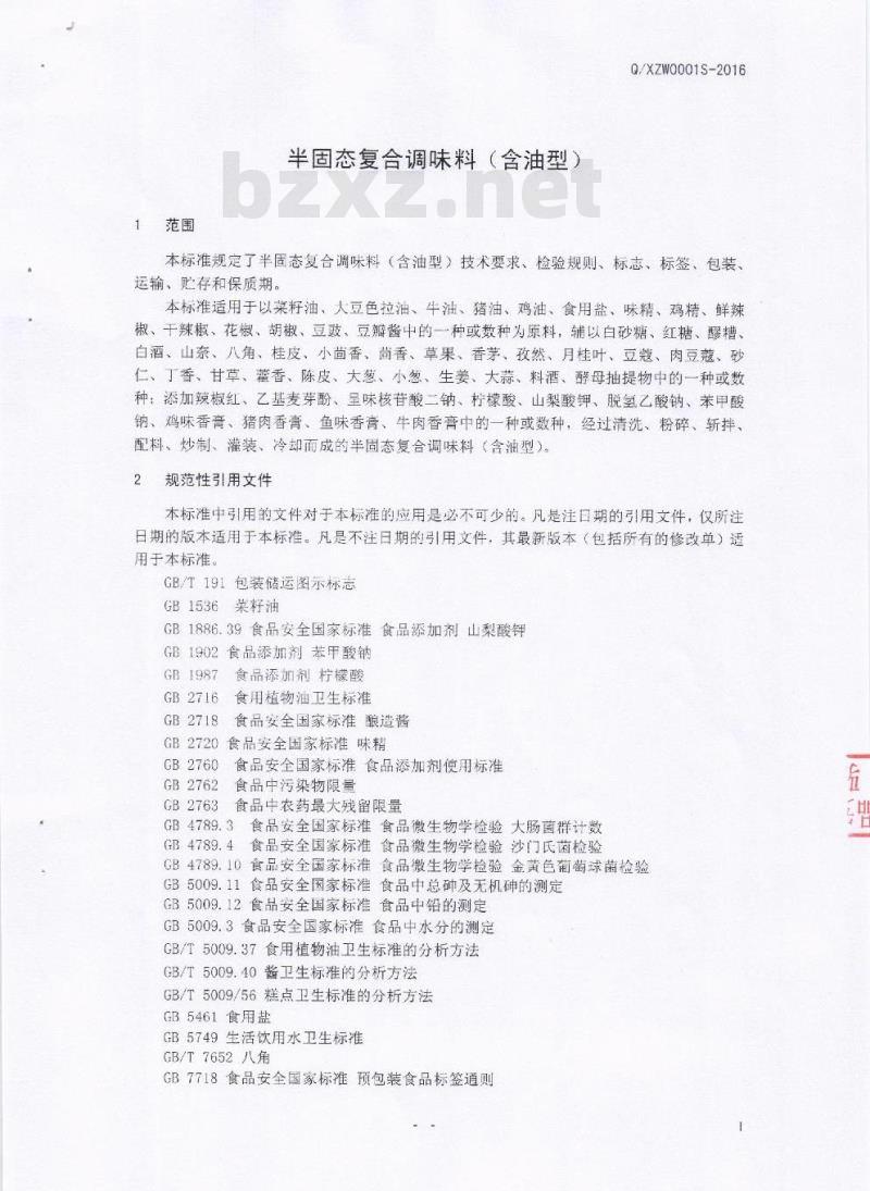 QXZW 0001 S-2016 广汉喜之味食品有限公司 半固态复合调味料（含油型）