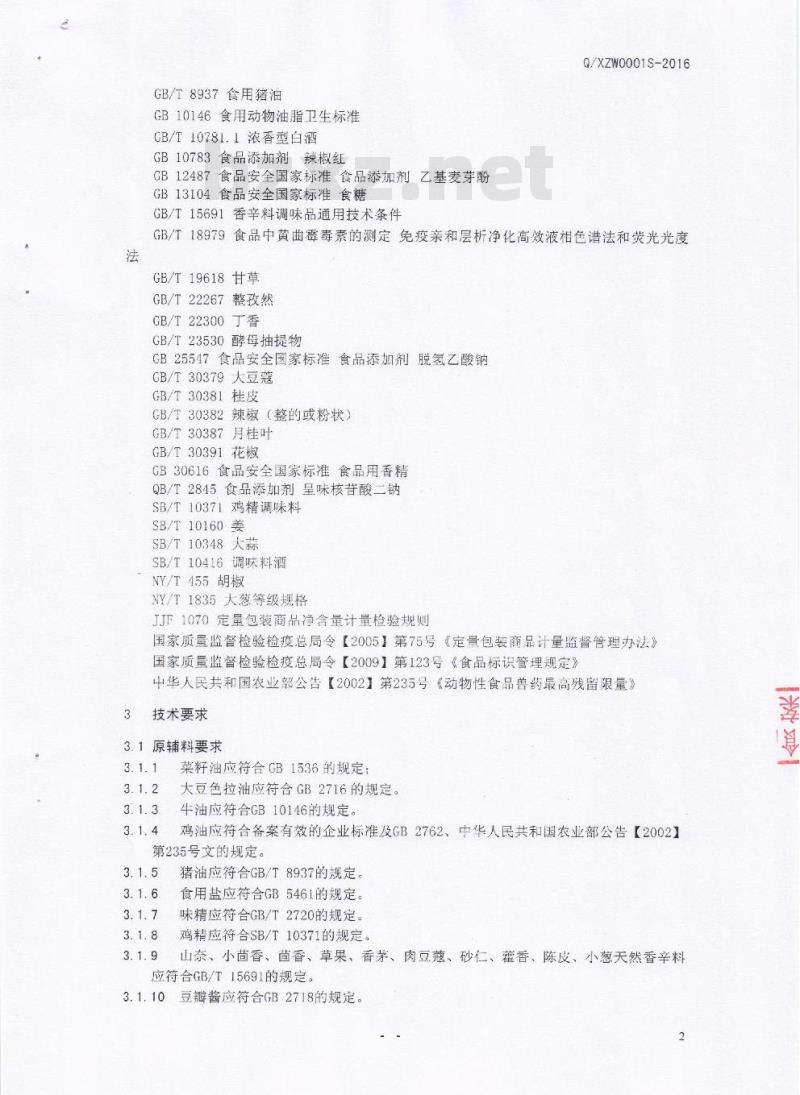 QXZW 0001 S-2016 广汉喜之味食品有限公司 半固态复合调味料（含油型）