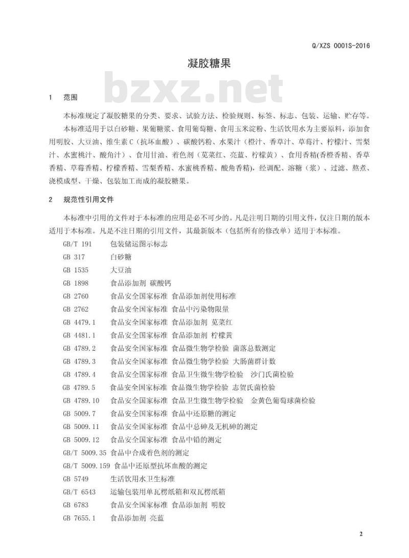 QXZS 0001 S-2016 新郑市泽之润生物科技有限公司 凝胶糖果