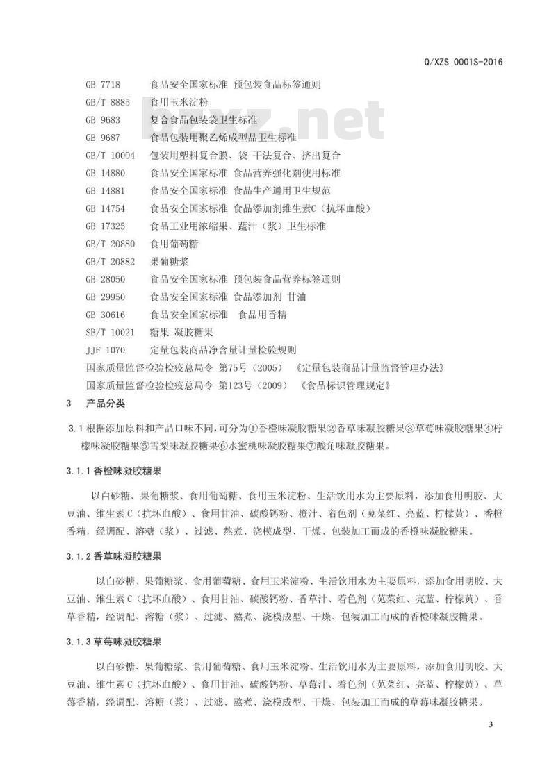QXZS 0001 S-2016 新郑市泽之润生物科技有限公司 凝胶糖果
