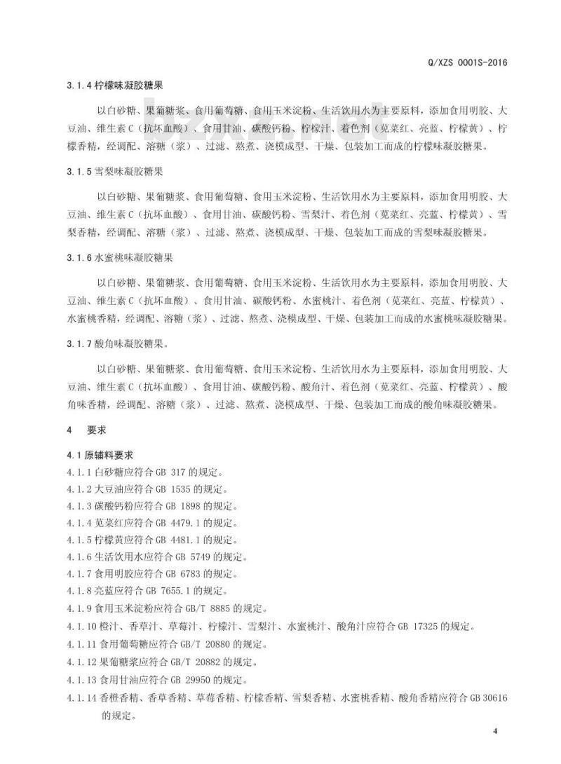 QXZS 0001 S-2016 新郑市泽之润生物科技有限公司 凝胶糖果