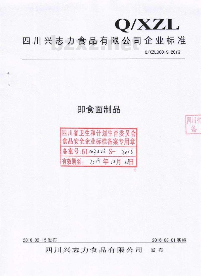 QXZL 0001 S-2016 四川兴志力食品有限公司 即食面制品
