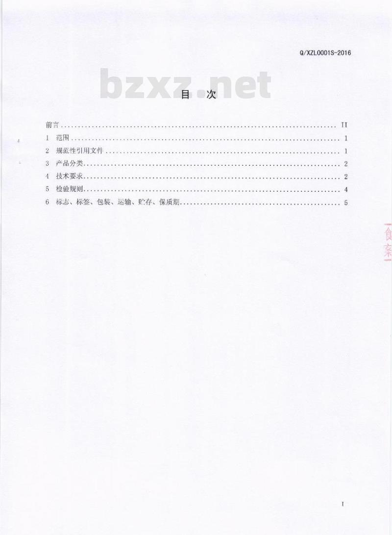 QXZL 0001 S-2016 四川兴志力食品有限公司 即食面制品