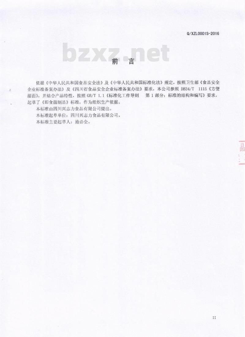 QXZL 0001 S-2016 四川兴志力食品有限公司 即食面制品