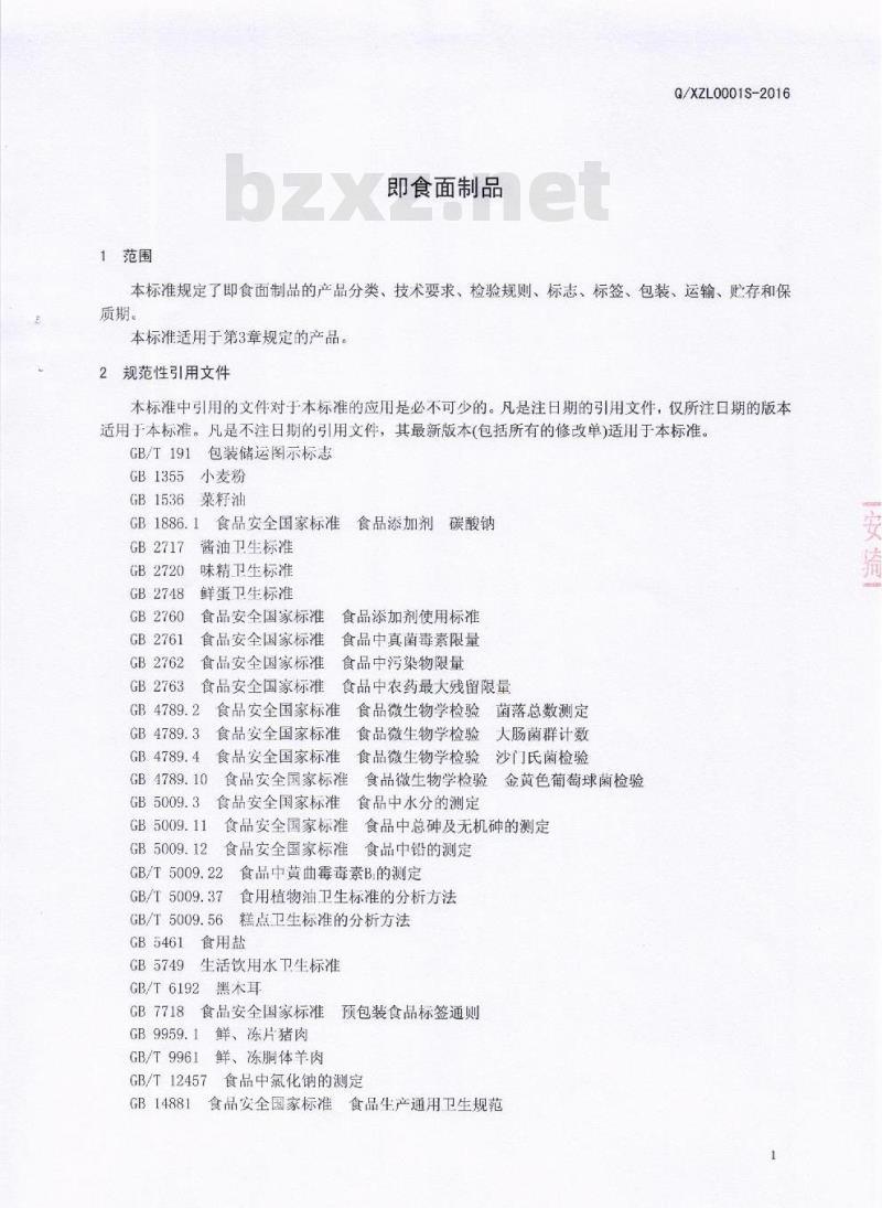QXZL 0001 S-2016 四川兴志力食品有限公司 即食面制品