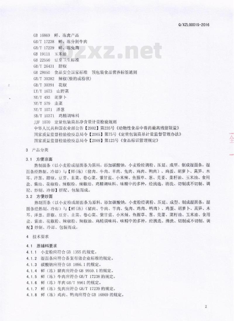 QXZL 0001 S-2016 四川兴志力食品有限公司 即食面制品