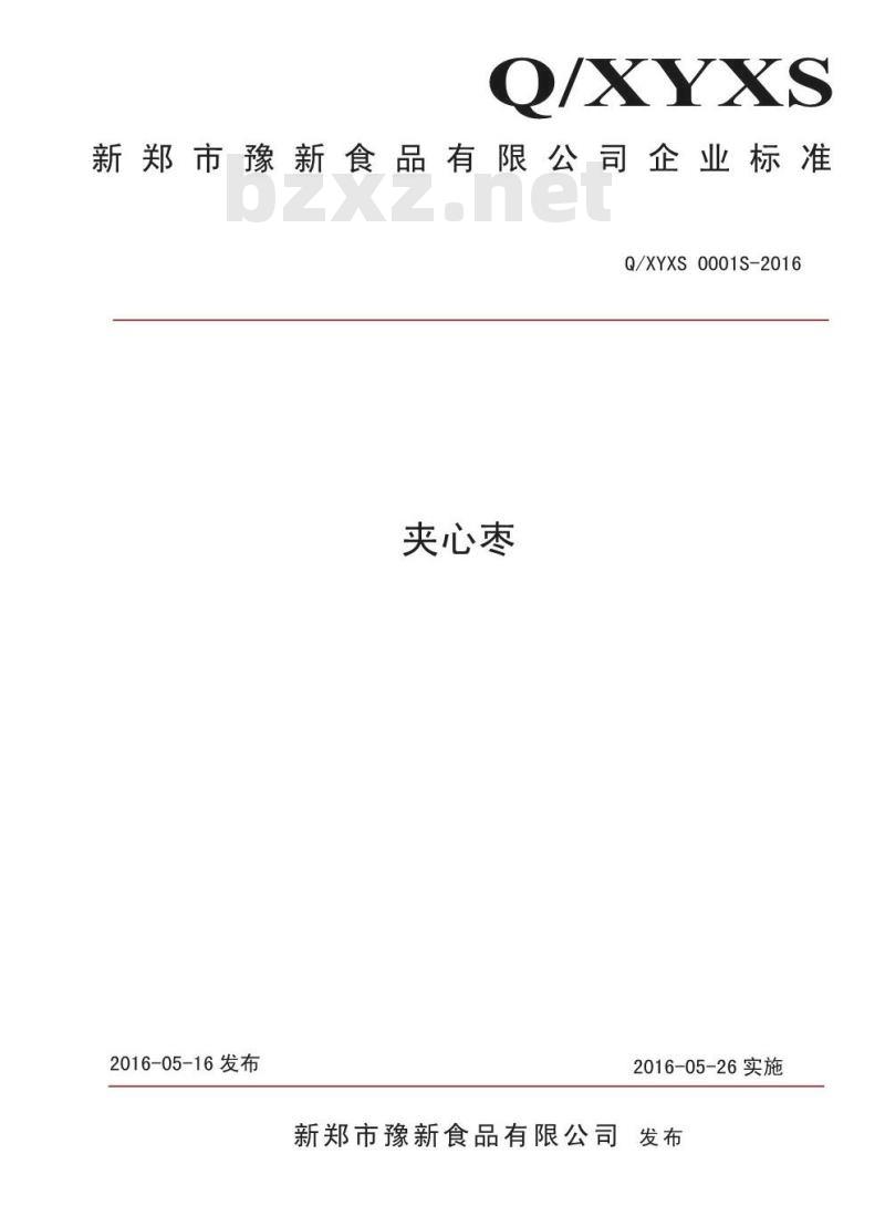 QXYXS 0001 S-2016 新郑市豫新食品有限公司 夹心枣