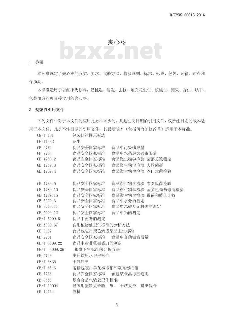 QXYXS 0001 S-2016 新郑市豫新食品有限公司 夹心枣
