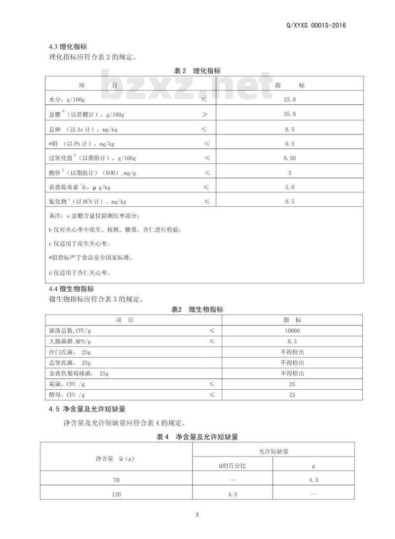 QXYXS 0001 S-2016 新郑市豫新食品有限公司 夹心枣