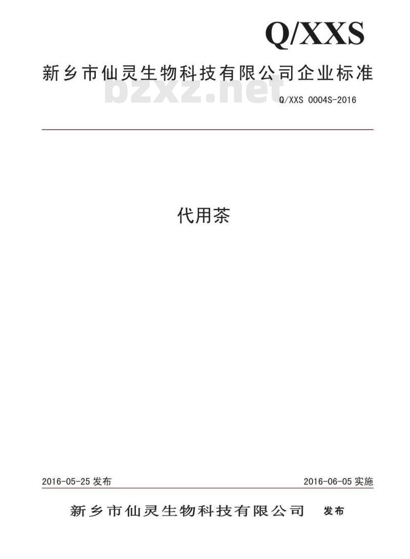 QXXS 0004 S-2016 新乡市仙灵生物科技有限公司 代用茶